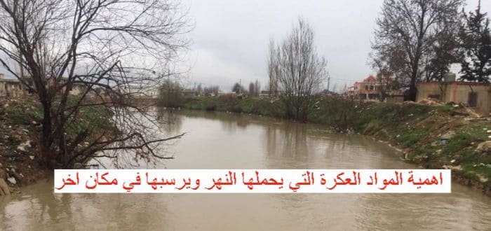 اهمية المواد العكرة التي يحملها النهر ويرسبها في مكان اخر