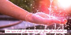 المشكلات التي يمكن ان تنشا نتيجه كون الماء مذيبا عاما
