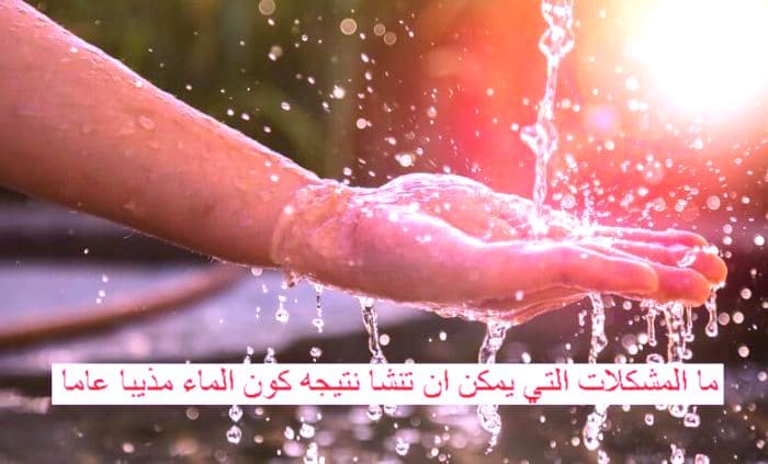 المشكلات التي يمكن ان تنشا نتيجه كون الماء مذيبا عاما