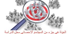العينة هي جزء من المجتمع الاحصائي محل الدراسة يتم اختيارها بحيث تكون ممثلة للمجتمع صواب خطأ