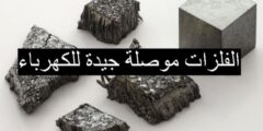 الفلزات موصلة جيدة للكهرباء