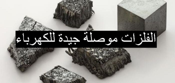 الفلزات موصلة جيدة للكهرباء