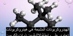 الهيدروكربونات المشبعة هي هيدروكربونات تحتوي على رابطة ثلاثية بين ذرات الكربون
