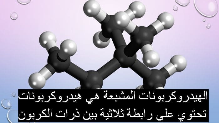 الهيدروكربونات المشبعة هي هيدروكربونات تحتوي على رابطة ثلاثية بين ذرات الكربون
