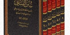 الكتاب الذي يعرف عن مؤلفه شدة تحريه عن الرجال من كتب السنن هو سنن