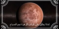 لماذا يطلق على كوكب الزهرة نجم الصباح