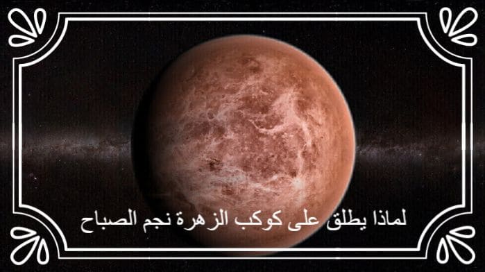لماذا يطلق على كوكب الزهرة نجم الصباح