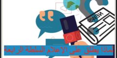 لماذا يطلق على الإعلام السلطة الرابعة