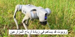روبوت قد يساهم في زيادة أرباح المزارعين