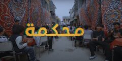 أغنية “محكمه ودخلنا علي المفرمه” تحقق أكثر من 27 مليون مشاهدة خلال شهر واحد!