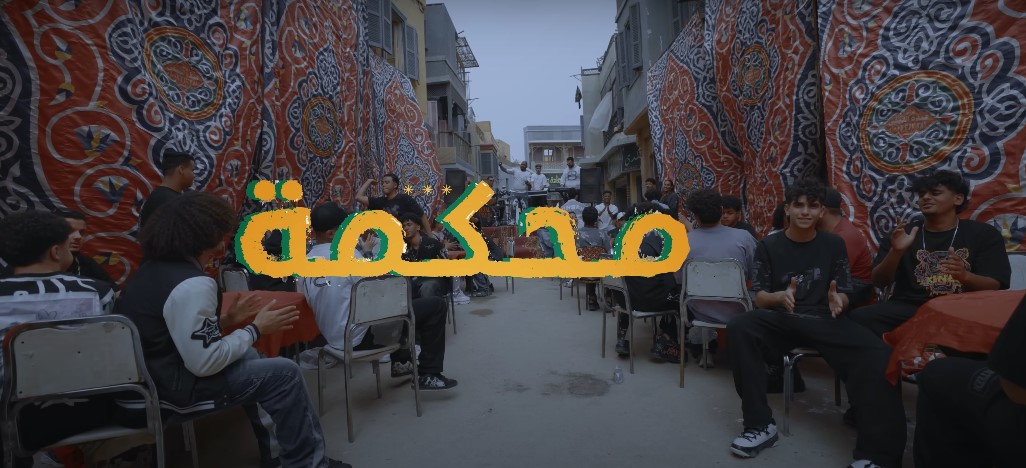 أغنية محكمه ودخلنا علي المفرمه