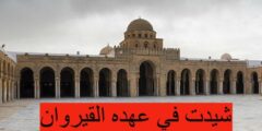 شيدت في عهده القيروان
