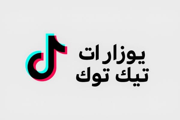 يوزرات تيك توك فخمة متاحة