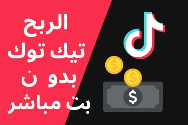 الربح من تيك توك بدون بث مباشر