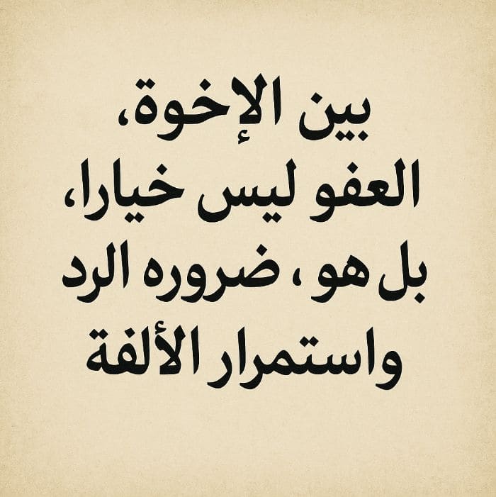 عبارات عن التسامح بين الأخوة