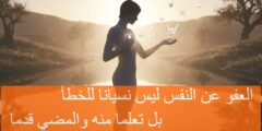 عبارات عن التسامح مع الذات: 110 عبارة عميقة عن التسامح ومفتاح السلام الداخلي
