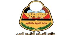 نتائج التاسع 2025 اليمن | رابط الاستعلام المباشر عن نتائج الصف التاسع