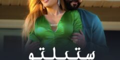 إليك رابط الحلقة الأولى من ستيلتو