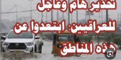 العراق .. الارصاد تعميم هام وخطيير