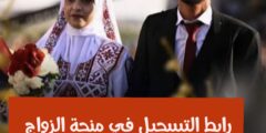 رابط التسجيل في منحة الزواج الثانية من الفارس الشهم