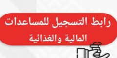 الرابط الإغاثي الموحد للتسجيل في المساعدات المالية والغذائية للأسر في قطاع غزة