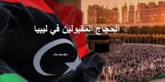 رسميًا نتائج قرعة حجاج ليبيا لموسم الحج 1447هـ – 2026م