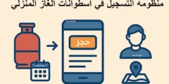 منظومة حجز اسطوانات الغاز ليبيا 2026 – شركة البريقة التسجيل المباشر