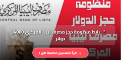 رابط منظومة حجز مصرف ليبيا المركزي 4000 دولار 2026