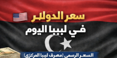 محدث / سعر الدولار اليوم في ليبيا