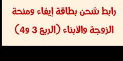 رابط شحن بطاقة إيفاء ومنحة الزوجة والأبناء (الربع 3 و4)
