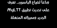 وداعاً لضياع الباسورد.. تعرف على تحديث تطبيق MyLTT الجديد ومميزاته المذهلة