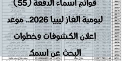 قوائم أسماء الدفعة (55) لبومبة الغاز ليبيا 2026.. موعد إعلان الكشوفات وخطوات البحث عن اسمك