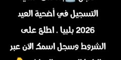 عاجل 🚨| انطلاق عملية التسجيل في أضحية العيد 2026 بلبيا . اطلع على الشروط وسجل اسمك الآن عبر الرابط الرسمي المباشر 👇