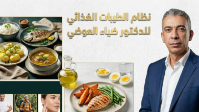 تجربتي مع نظام الطيبات الغذائي للدكتور ضياء العوضي