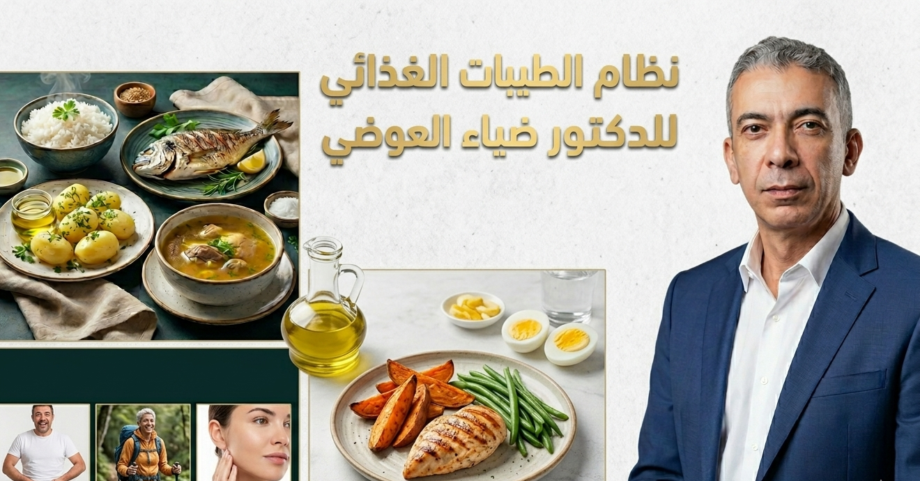 تجربتي مع نظام الطيبات الغذائي للدكتور ضياء العوضي