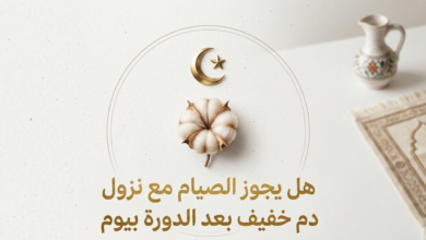 هل يجوز الصيام مع نزول دم خفيف بعد الدورة بيوم؟