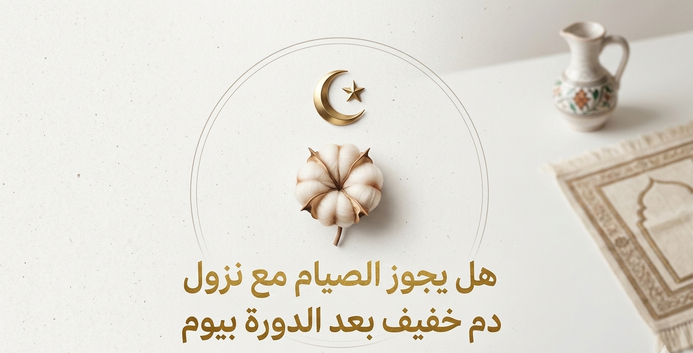 هل يجوز الصيام مع نزول دم خفيف بعد الدورة بيوم؟
