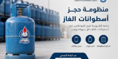 الرابط مفتوح / رابط وخطوات التسجيل في منظومة الغاز بليبيا