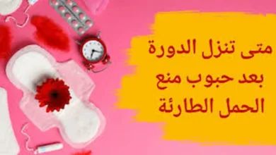 متى تأتي الدورة الشهرية بعد أخذ حبوب منع الحمل للطوارئ؟