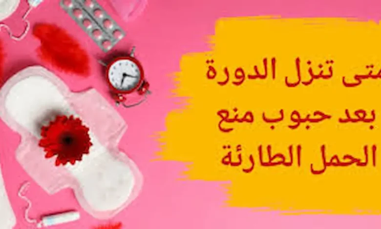 متى تأتي الدورة الشهرية بعد أخذ حبوب منع الحمل للطوارئ؟