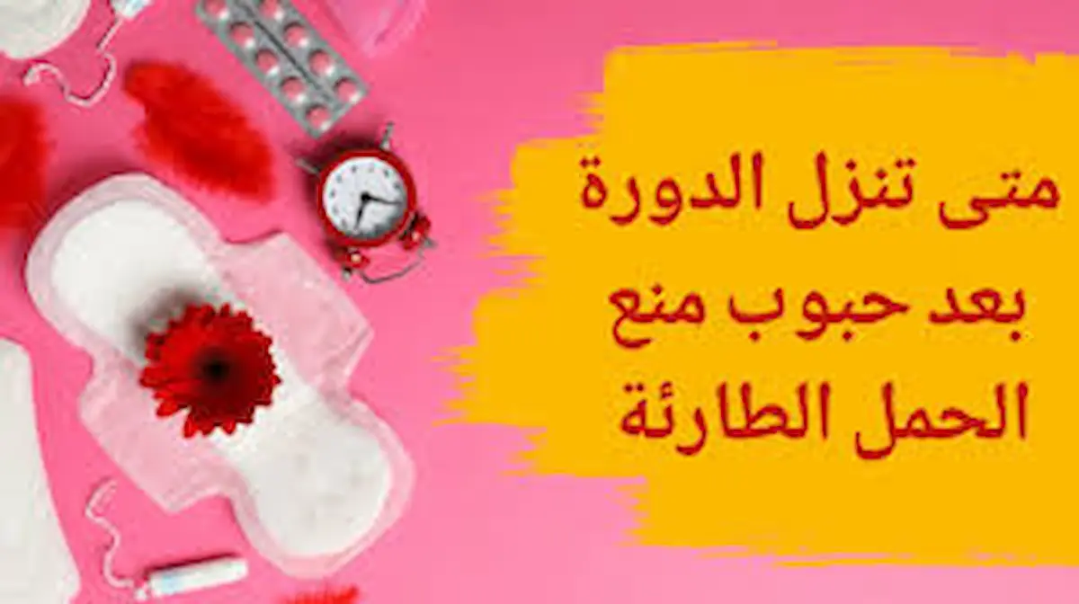 متى تأتي الدورة الشهرية بعد أخذ حبوب منع الحمل للطوارئ؟