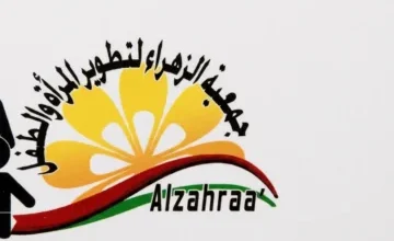الرابط المباشر للتسجيل في جمعية الزهراء للحوال والمرضعات
