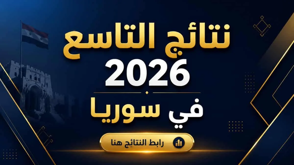 وزارة التربية السورية تعلن روابط نتائج التاسع سوريا 2026 شهادة التعليم الاساسي
