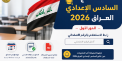 نتائج السادس الإعدادي العراق 2026.. رابط الاستعلام بالرقم الامتحاني وموعد إعلان النتائج