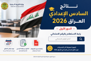 نتائج السادس الإعدادي العراق 2026