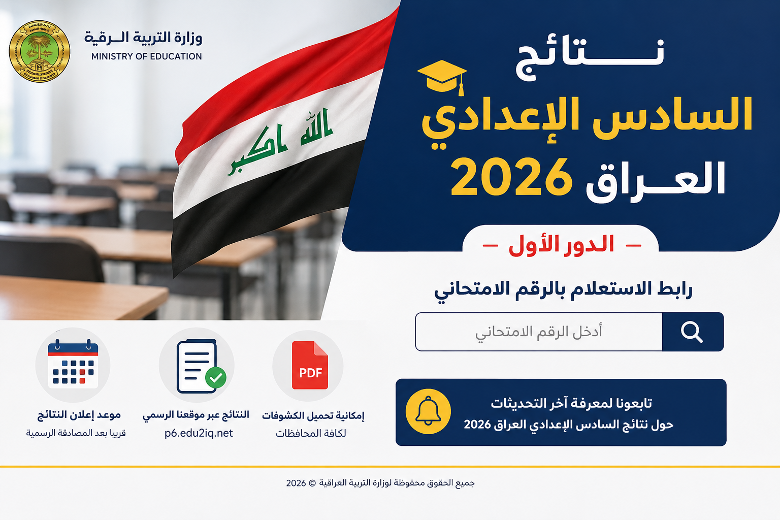 نتائج السادس الإعدادي العراق 2026