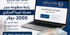 رابط منظومة حجز مصرف ليبيا المركزي 2000 دولار لعام 2026