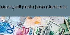 سعر الدولار مقابل الدينار الليبي اليوم الأحد 16 أغسطس 2026.. آخر تحديث للسوق الموازي والمركزي