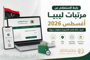 رابط الاستعلام عن مرتبات ليبيا أغسطس 2026 عبر منظومة راتبك لحظي