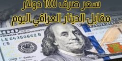 أسعار الدولار مقابل الدينار العراقي اليوم 15 أغسطس 2026.. سعر 100 دولار في بغداد وأربيل